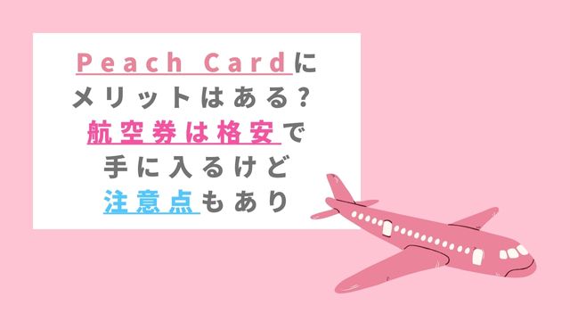 Peach Cardにメリットはある? 航空券は格安で手に入るけど注意点もあり