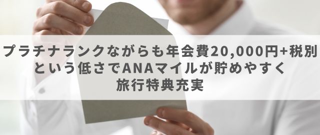 プラチナランクながらも年会費20,000円+税別という低さでANAマイルが貯めやすく旅行特典充実