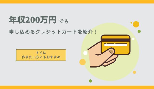 年収200万円でも申し込めるクレジットカードを紹介！すぐに作りたい方にもおすすめ トップ画像
