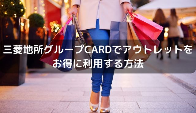 三菱地所グループCARDでアウトレットをお得に利用する方法