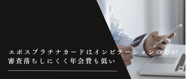 エポスプラチナカードはインビテーションの方が審査落ちしにくく年会費も低い