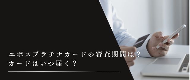 エポスプラチナカードの審査期間は？カードはいつ届く？