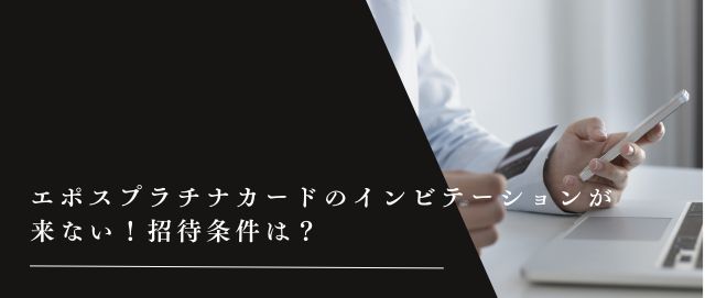 エポスプラチナカードのインビテーションが来ない！招待条件は？