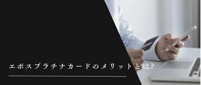 エポスプラチナカードのメリットとは