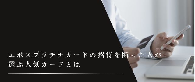 エポスプラチナカードの招待を断った人が選ぶ人気カードとは