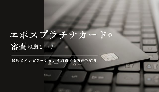 エポスプラチナカードの審査は厳しい？最短でインビテーションを取得する方法を紹介 PCトップ画像