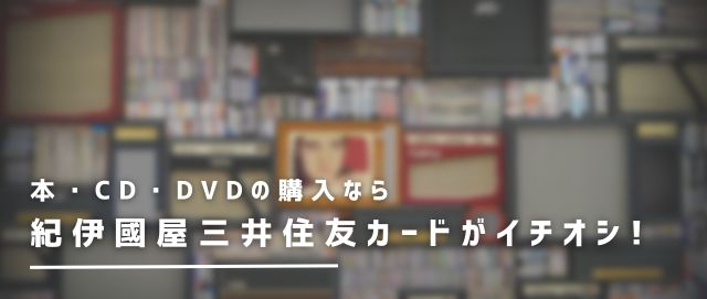 本・CD・DVDの購入なら紀伊國屋三井住友カードがイチオシ!
