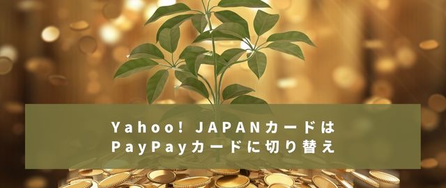 Yahoo!JAPANカードはPayPayカードに切り替え