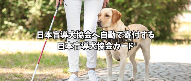 日本盲導犬協会へ自動で寄付する日本盲導犬協会カード