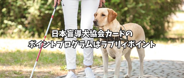 日本盲導犬協会カードのポイントプログラムはラブリィポイント