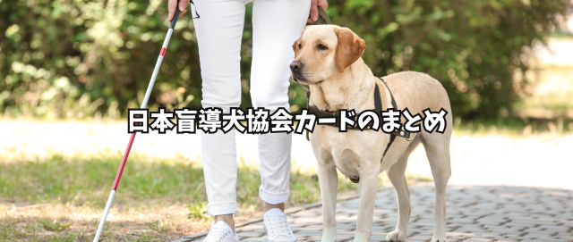 日本盲導犬協会カードのまとめ