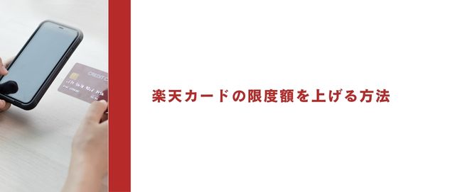 楽天カードの限度額を上げる方法