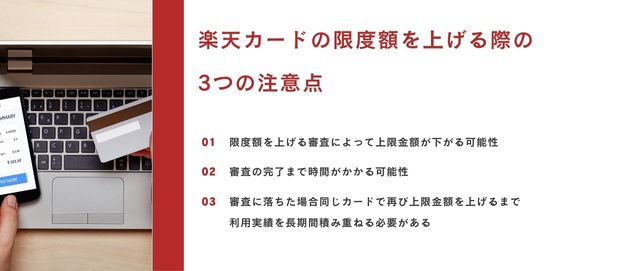 楽天カードの限度額を上げる際の3つの注意点