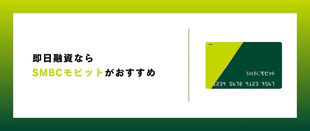 即日融資ならSMBCモビットがおすすめ