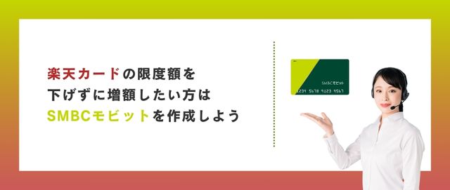 楽天カードの限度額を下げずに増額したい方はSMBCモビットを作成しよう