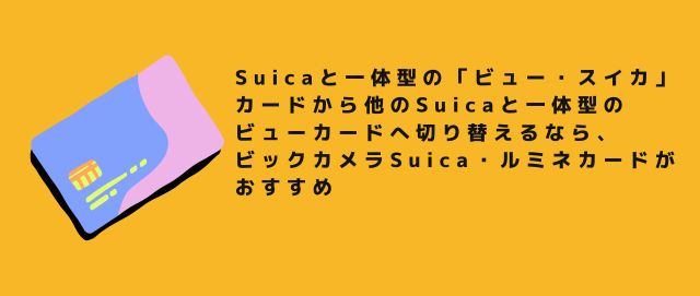 Suicaと一体型の「ビュー・スイカ」カードから他のSuicaと一体型のビューカードへ切り替えるなら、ビックカメラSuica・ルミネカードがおすすめ