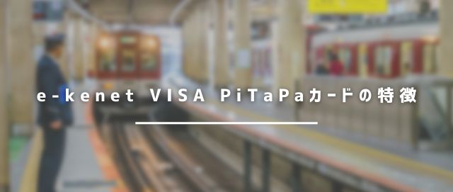 e-kenet VISA PiTaPaカードの特徴