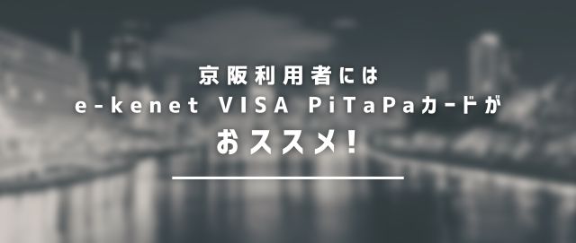 京阪利用者には、e-kenet VISA PiTaPaカードがおススメ!