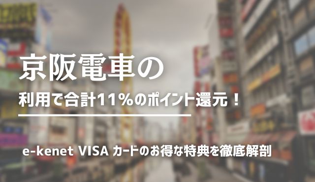 京阪電車の利用で合計11％のポイント還元！ e-kenet VISA カードのお得な特典を徹底解剖 トップ画像