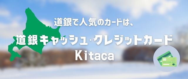 道銀で人気のクレジットカードはキャッシュ機能・クレジット機能・Kitacaが一緒になった道銀キャッシュ・クレジットカードKitaca！
