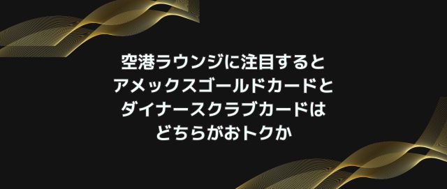 空港ラウンジに注目するとアメックスゴールドカードとダイナースクラブカードはどちらがおトクか