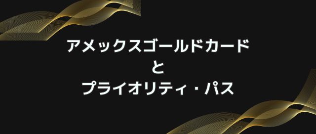 アメックスゴールドカードとプライオリティ・パス