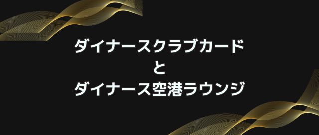 ダイナースクラブカードとダイナース空港ラウンジ