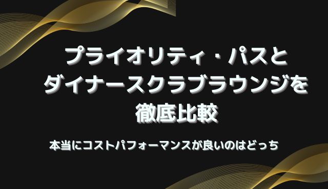 プライオリティ・パスとダイナースクラブラウンジを徹底比較。本当にコストパフォーマンスが良いのはどっち PCトップ画像