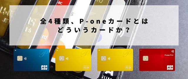 全4種類、P-oneカードとはどういうカードか？