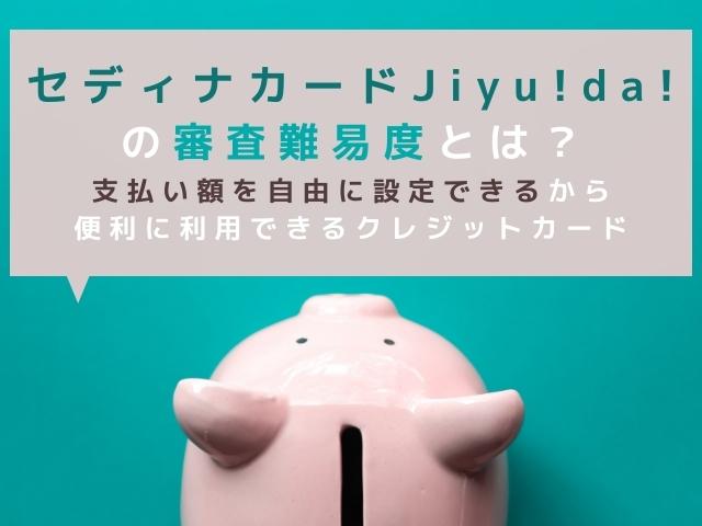 セディナカードJiyu!da!の審査難易度とは？支払い額を自由に設定できるから便利に利用できるクレジットカードのタイトル