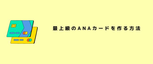 最上級のANAカードを作る方法