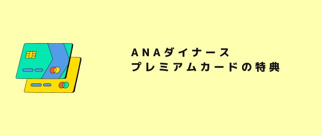 ANAダイナースプレミアムカードの特典