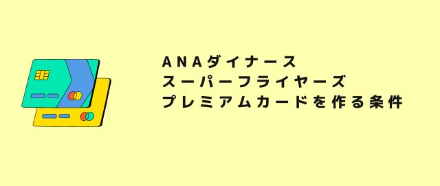 ANAダイナーススーパーフライヤーズプレミアムカードを作る条件