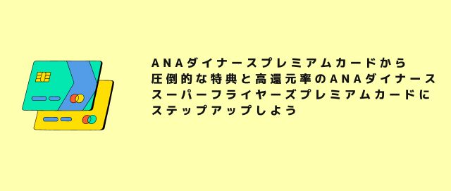 ANAダイナースプレミアムカードから圧倒的な特典と高還元率のANAダイナーススーパーフライヤーズプレミアムカードにステップアップしよう