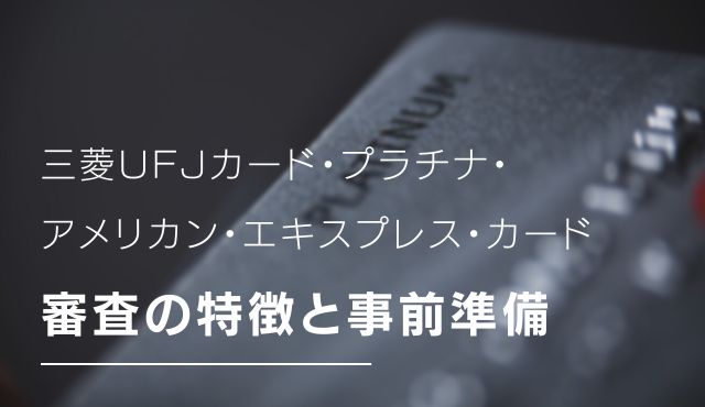 三菱UFJカード・プラチナ・アメリカン・エキスプレス・カード審査の特徴と事前準備 トップ画像