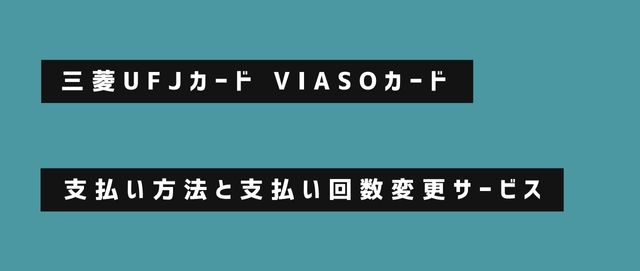 三菱UFJカード VIASOカードの支払い方法を紹介!お支払い回数変更サービスも