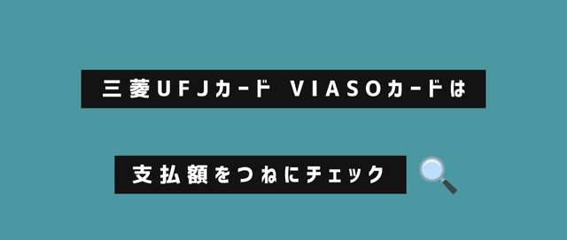 三菱UFJカード VIASOカードは支払額をつねにチェックして12日を目安に繰越返済のあといち(据え置き1回払い)にするかを決めよう