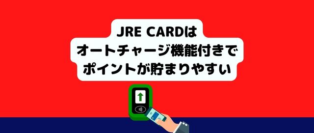 JRE CARDはオートチャージ機能付きでポイントが貯まりやすい