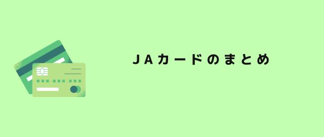 JAカードのまとめ