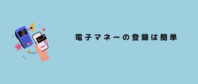 電子マネーの登録は簡単