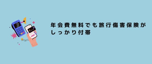 年会費無料でも旅行傷害保険がしっかり付帯