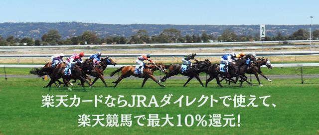 楽天カードならJRAダイレクトで使えて、楽天競馬で最大10％還元！