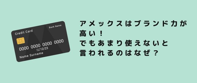 アメックスはブランド力が高い！でもあまり使えないと言われるのはなぜ？