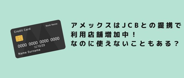 アメックスはJCBとの提携で利用店舗増加中！なのに使えないこともある？