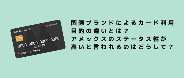 国際ブランドによるカード利用目的の違いとは？アメックスのステータス性が高いと言われるのはどうして？