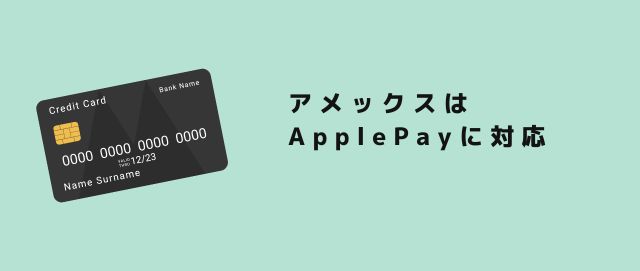 アメックスはApplePayに対応