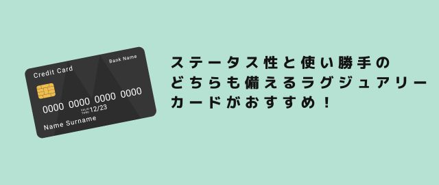 ステータス性と使い勝手のどちらも備えるラグジュアリーカードがおすすめ！