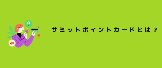 サミットポイントカードとは？