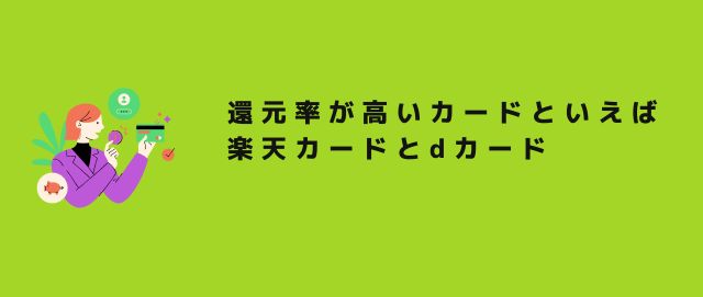 還元率が高いカードといえば楽天カードとdカード