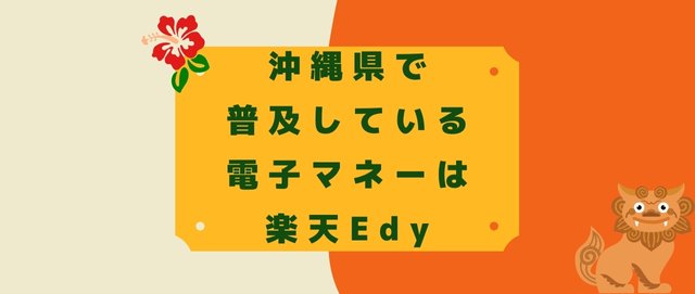沖縄県で普及している電子マネーは楽天Edy